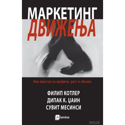 Маркетинг движења: нов пристап кон профитот, растот и обновата Маркетинг Kiwi.mk